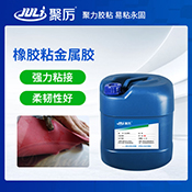 JL-6801橡膠粘金屬膠水 JL-6801橡膠粘金屬膠水