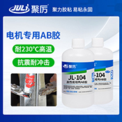 JL-104電機(jī)專用AB膠 JL-104電機(jī)專用AB膠
