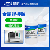 JL-109焊接金屬AB膠 JL-109焊接金屬AB膠