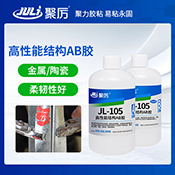 JL-105高強(qiáng)度結(jié)構(gòu)AB膠 JL-105高強(qiáng)度結(jié)構(gòu)AB膠